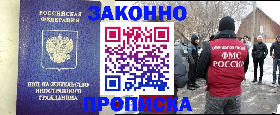 прописка законно в Миньяре